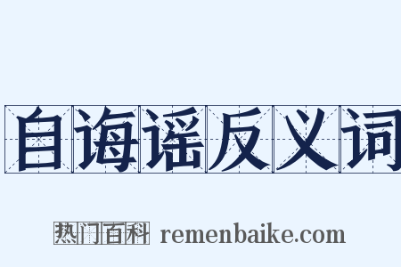 自诲谣反义词是什么意思的图片